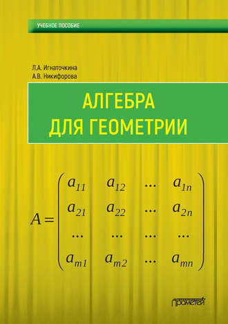 Алгебра для геометрии. Л. А. Игнаточкина