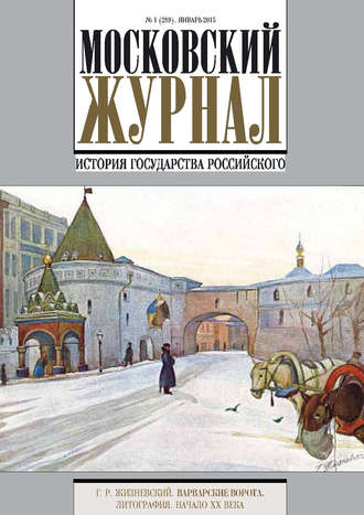 Московский Журнал. История государства Российского №1 (289) 2015. Группа авторов