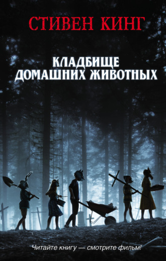 Кладбище домашних животных. 