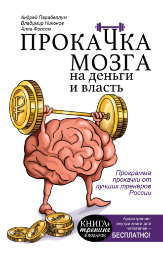 Прокачка мозга на деньги и власть. 