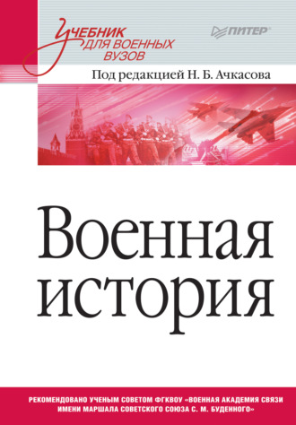 Коллектив авторов. Военная история. Учебник для военных вузов