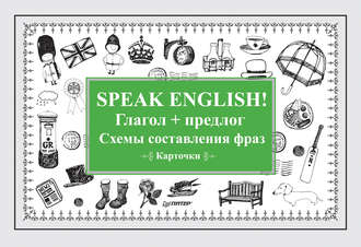 Группа авторов. Speak English! Глагол + предлог. Схемы составления фраз