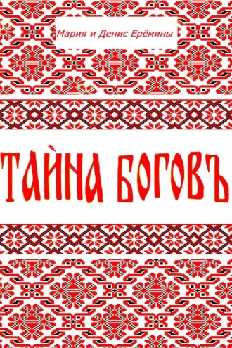 Тайна Богов. Мария Петровна Ерёмина