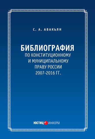 Сурен Авакьян. Библиография по конституционному и муниципальному праву России (2007 – 2016)