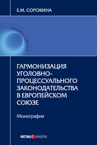 Гармонизация уголовно-процессуального законодательства в Европейском союзе. Елизавета Сорокина