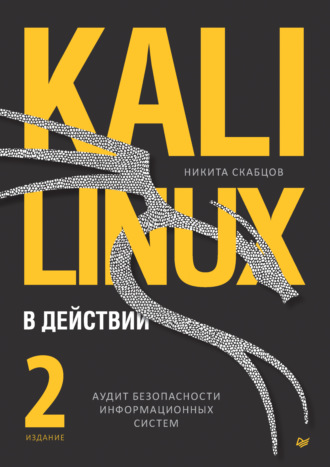 Никита Скабцов. Kali Linux в действии. Аудит безопасности информационных систем (pdf+epub)