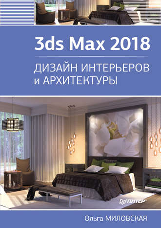 Ольга Миловская. 3ds Max 2018. Дизайн интерьеров и архитектуры