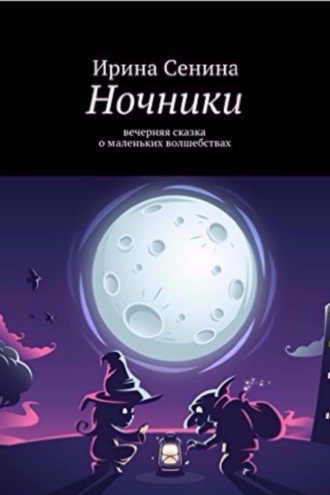 Ночники. Ирина Сенина