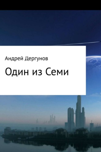 Один из Семи. Андрей Владимирович Дергунов