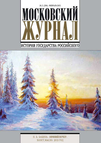Московский Журнал. История государства Российского №2 (290) 2015. Группа авторов