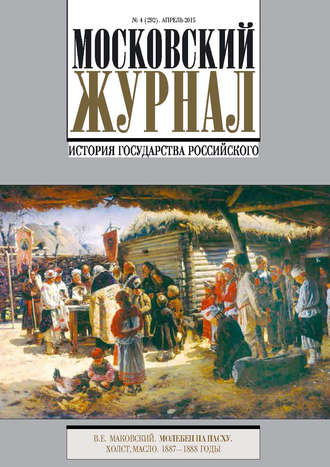 Московский Журнал. История государства Российского №4 (292) 2015. Группа авторов