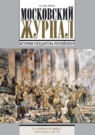 Московский Журнал. История государства Российского №5 (293) 2015. Группа авторов