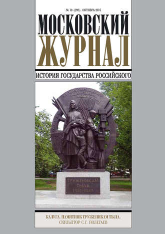 Группа авторов. Московский Журнал. История государства Российского №10 (298) 2015