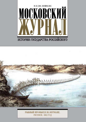 Группа авторов. Московский Журнал. История государства Российского №11 (299) 2015