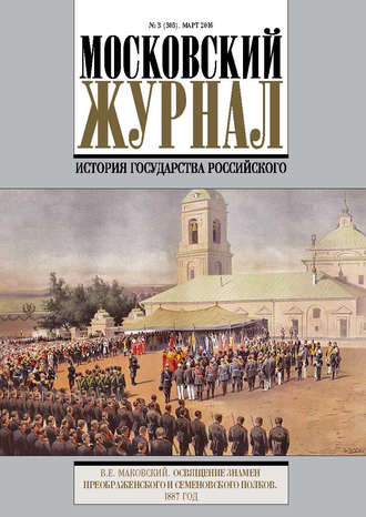 Группа авторов. Московский Журнал. История государства Российского №3 (303) 2016