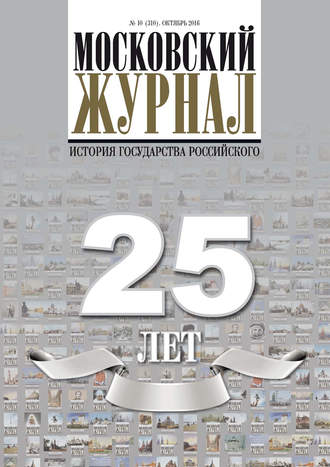 Московский Журнал. История государства Российского №10 (310) 2016. Группа авторов