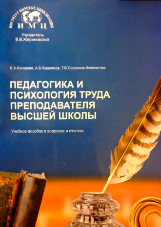 Педагогика и психология труда преподавателя высшей школы. Учебное пособие в вопросах и ответах. Т. В. Сорокина-Исполатова