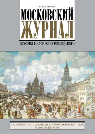 Московский Журнал. История государства Российского №6 (318) 2017. Группа авторов