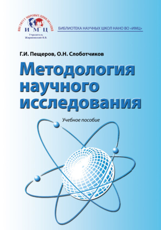 Методология научного исследования. Учебное пособие. Георгий Пещеров