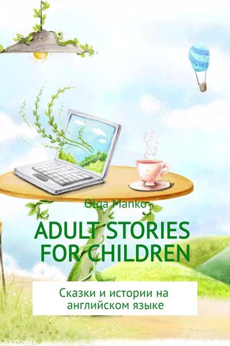 Ольга Владимировна Манько. Adult stories for children
