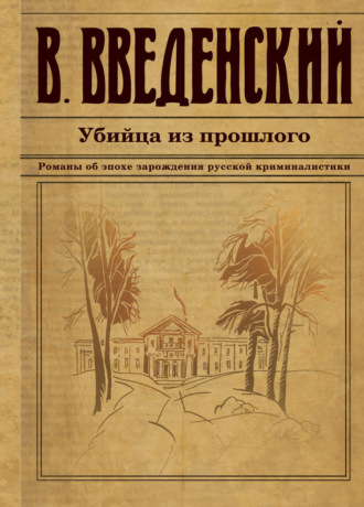 Убийца из прошлого. 