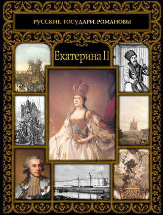 Екатерина II. 