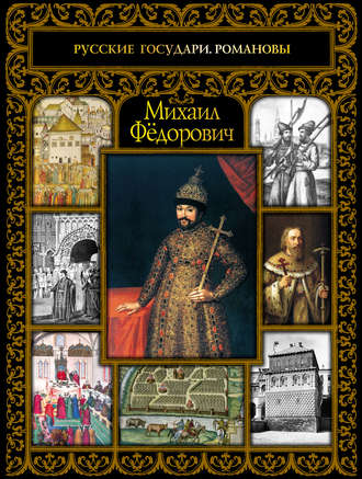 Михаил Фёдорович. Сергей Шокарев