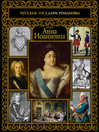 Анна Иоанновна. 