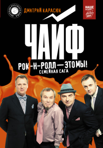 Чайф. Рок-н-ролл – это мы!. 