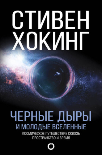 Черные дыры и молодые вселенные. 