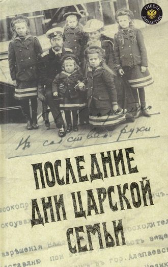 Ю. Н. Данилов. Последние дни царской семьи (сборник)