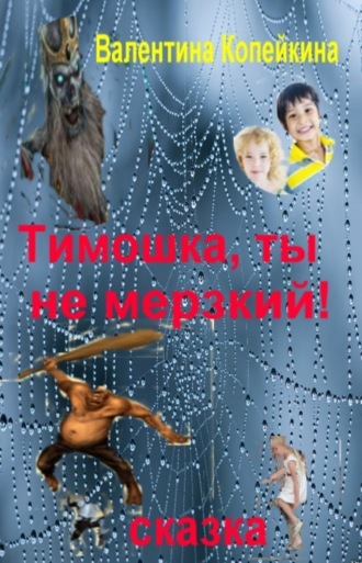 Тимошка, ты не Мерзкий!. Валентина Васильевна Копейкина