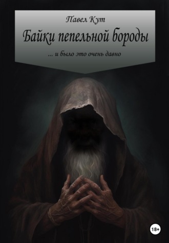 Байки пепельной бороды. Павел Кут