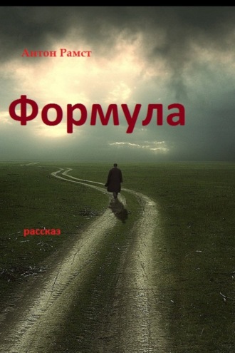 Формула. 