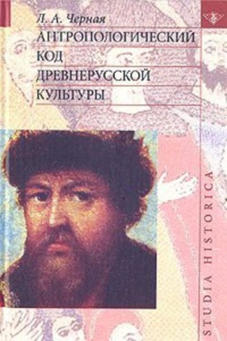 Антропологический код древнерусской культуры. Людмила Алексеевна Черная