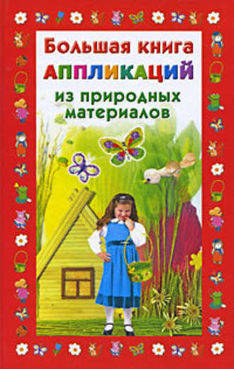 Наталия Дубровская. Большая книга аппликаций из природных материалов
