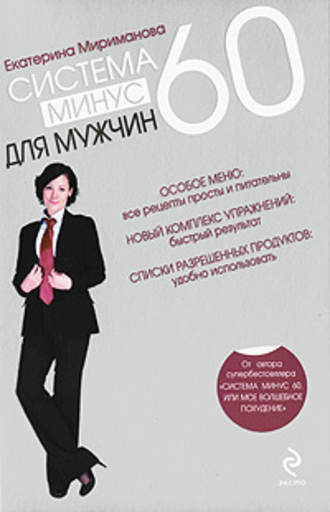 Екатерина Мириманова. Система минус 60 для мужчин