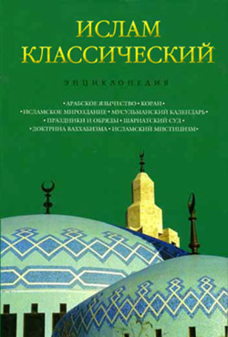 Группа авторов. Ислам классический: Энциклопедия
