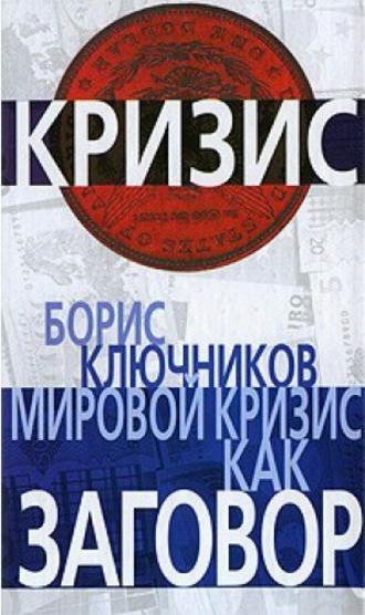 Мировой кризис как заговор. Б. Ф. Ключников