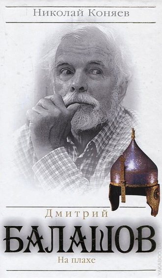 Николай Коняев. Дмитрий Балашов. На плахе
