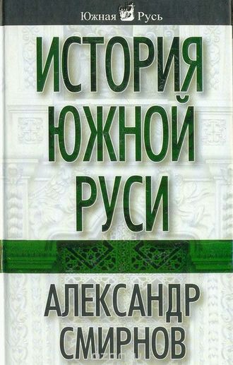 История южной Руси. 