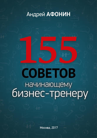 Андрей Афонин. 155 советов начинающему бизнес-тренеру