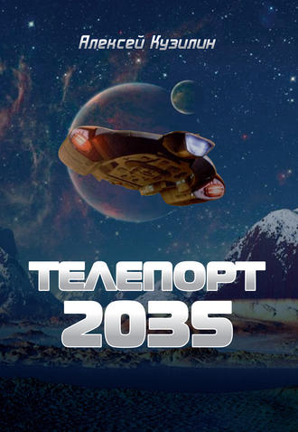 Алексей Кузилин. Телепорт 2035