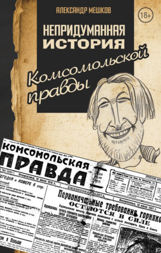 Непридуманная история Комсомольской правды. Александр Мешков