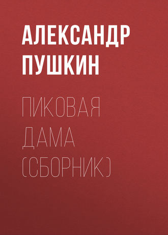 Александр Пушкин. Пиковая дама (сборник)