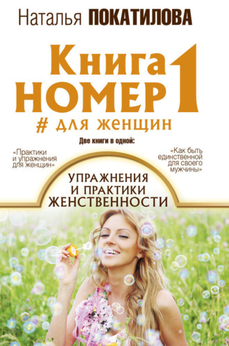 Книга номер 1 #для женщин. Упражнения и практики женственности. 