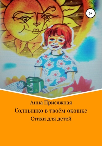 Солнышко в твоём окошке. Анна Васильевна Присяжная
