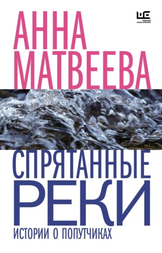 Анна Матвеева. Спрятанные реки