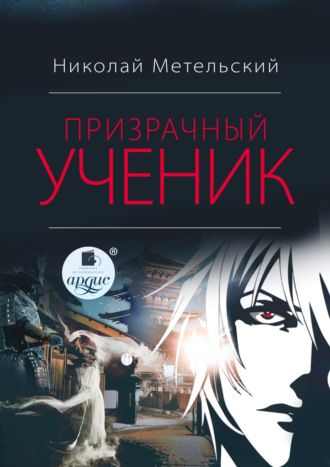 Призрачный ученик. 