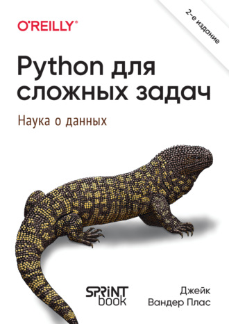 Джейк Вандер Плас. Python для сложных задач. Наука о данных (pdf+epub)